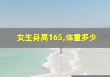 女生身高165,体重多少