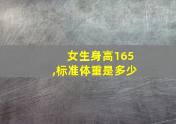 女生身高165,标准体重是多少