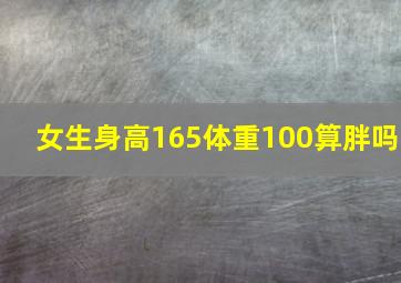 女生身高165体重100算胖吗