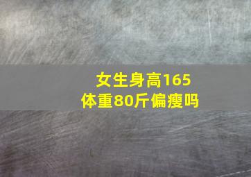 女生身高165体重80斤偏瘦吗