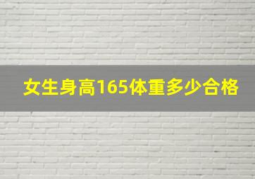 女生身高165体重多少合格