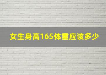 女生身高165体重应该多少