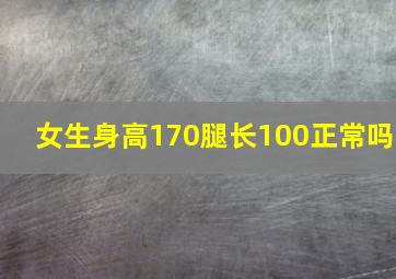 女生身高170腿长100正常吗