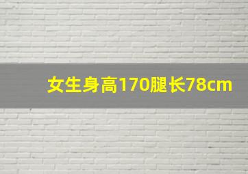 女生身高170腿长78cm