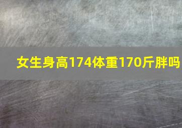 女生身高174体重170斤胖吗