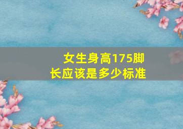 女生身高175脚长应该是多少标准