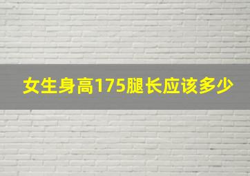 女生身高175腿长应该多少