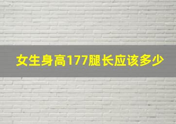 女生身高177腿长应该多少