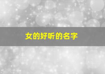 女的好听的名字