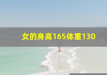 女的身高165体重130