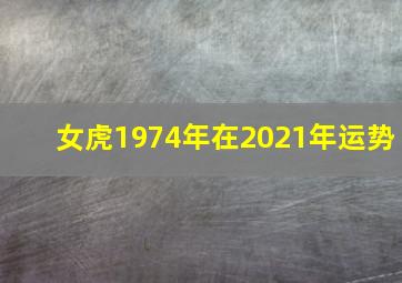 女虎1974年在2021年运势