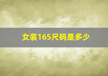 女装165尺码是多少