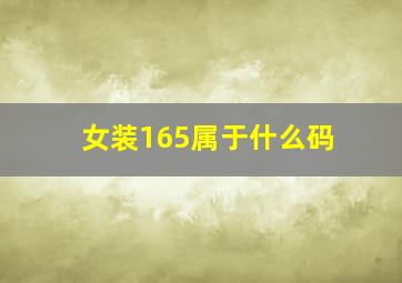 女装165属于什么码