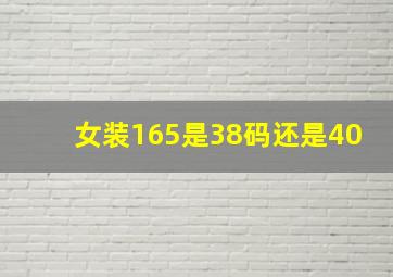 女装165是38码还是40