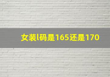 女装l码是165还是170