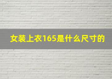 女装上衣165是什么尺寸的