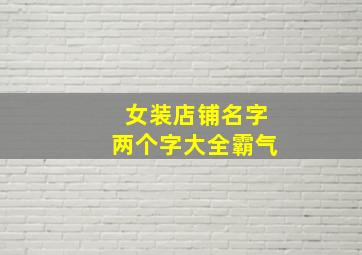 女装店铺名字两个字大全霸气