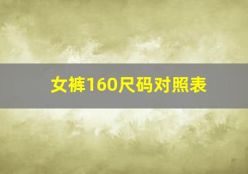 女裤160尺码对照表