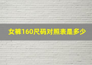 女裤160尺码对照表是多少