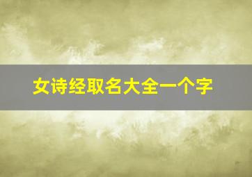 女诗经取名大全一个字