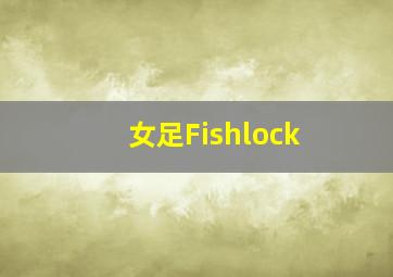 女足Fishlock