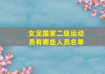 女足国家二级运动员有哪些人员名单