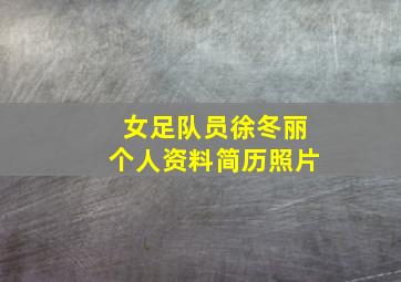 女足队员徐冬丽个人资料简历照片