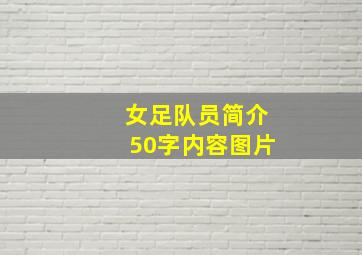 女足队员简介50字内容图片