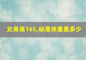 女身高165,标准体重是多少