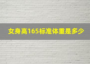 女身高165标准体重是多少