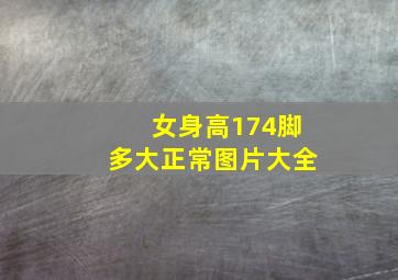 女身高174脚多大正常图片大全