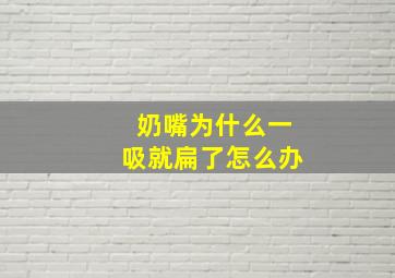 奶嘴为什么一吸就扁了怎么办