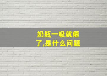 奶瓶一吸就瘪了,是什么问题