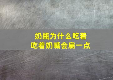 奶瓶为什么吃着吃着奶嘴会扁一点