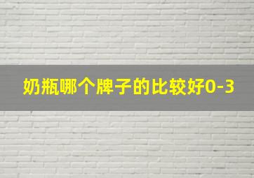 奶瓶哪个牌子的比较好0-3