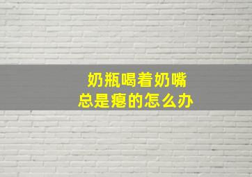 奶瓶喝着奶嘴总是瘪的怎么办