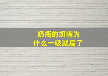 奶瓶的奶嘴为什么一吸就扁了