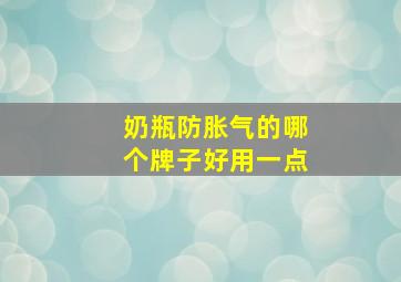 奶瓶防胀气的哪个牌子好用一点