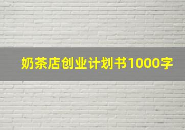 奶茶店创业计划书1000字