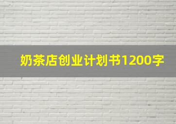 奶茶店创业计划书1200字