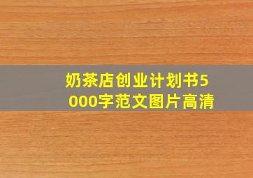 奶茶店创业计划书5000字范文图片高清