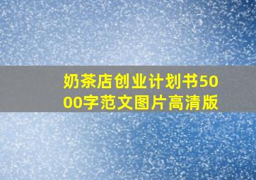 奶茶店创业计划书5000字范文图片高清版