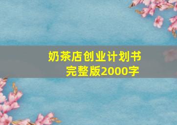 奶茶店创业计划书完整版2000字