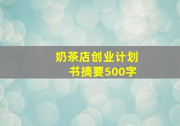 奶茶店创业计划书摘要500字