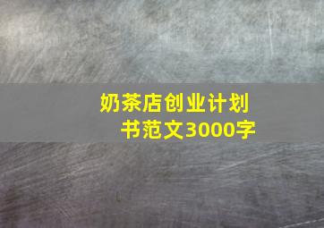 奶茶店创业计划书范文3000字