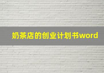 奶茶店的创业计划书word