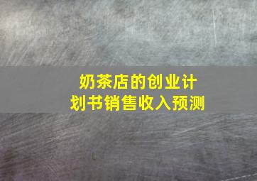 奶茶店的创业计划书销售收入预测