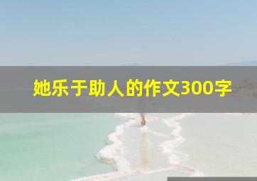 她乐于助人的作文300字