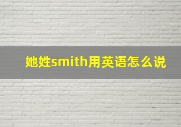 她姓smith用英语怎么说