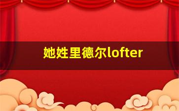 她姓里德尔lofter